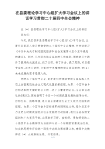 在县委理论学习中心组扩大学习会议上的讲话学习贯彻二十届四中全会精神