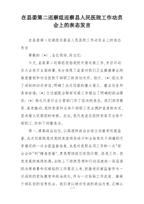 在县委第二巡察组巡察县人民医院工作动员会上的表态发言