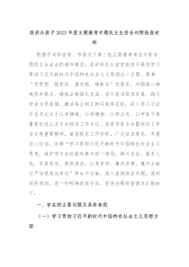 政府办班子20XX年度主题教育专题民主生活会对照检查材料