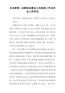 在县委第二巡察组巡察县人民医院工作动员会上的讲话