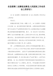 在县委第二巡察组巡察县人民医院工作动员会上的讲话1