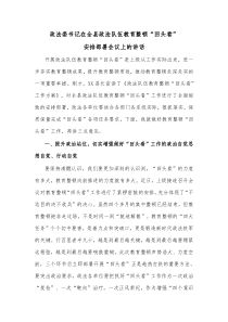 政法委书记在全县政法队伍教育整顿回头看安排部署会议上的讲话