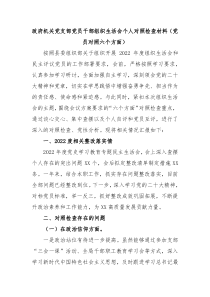 政府机关党支部党员干部组织生活会个人对照检查材料党员对照六个方面