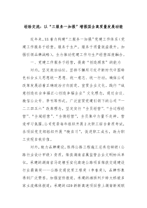 经验交流以三服务一加强增强国企高质量发展动能