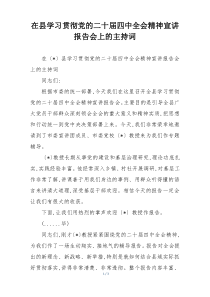 在县学习贯彻党的二十届四中全会精神宣讲报告会上的主持词