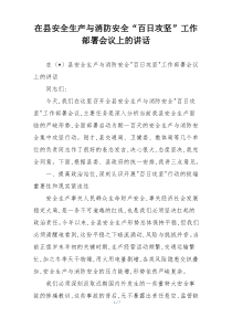 在县安全生产与消防安全“百日攻坚”工作部署会议上的讲话