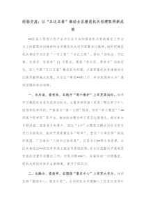 经验交流以五比五看推动全区模范机关创建取得新成效