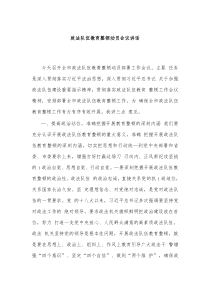 政法队伍教育整顿动员会议讲话