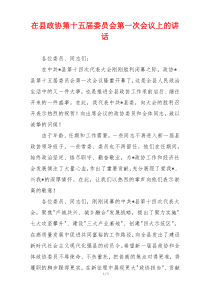 在县政协第十五届委员会第一次会议上的讲话