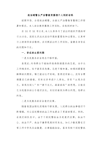 政治建警从严治警教育整顿个人剖析材料