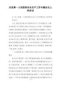 在县第一人民医院安全生产工作专题会议上的讲话