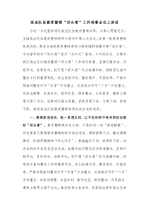 政法队伍教育整顿回头看工作部署会议上讲话