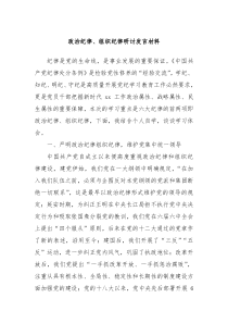 政治纪律组织纪律研讨发言材料