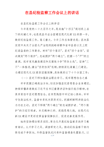 在县纪检监察工作会议上的讲话