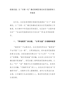 经验交流以五联一化模式构建区域化社区民族团结工作格局