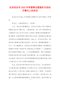 在启动全市2025年学雷锋志愿服务月活动开幕式上的讲话