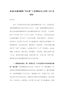 政法队伍教育整顿回头看工作部署会议上讲话含工作总结