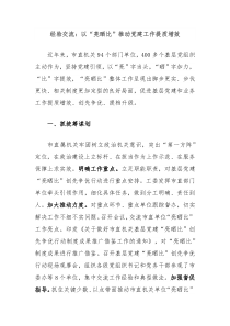 经验交流以亮晒比推动党建工作提质增效