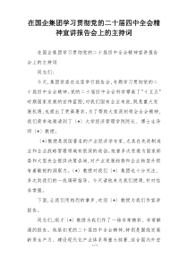 在国企集团学习贯彻党的二十届四中全会精神宣讲报告会上的主持词