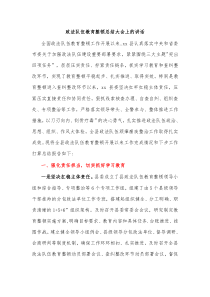 政法队伍教育整顿总结大会上的讲话