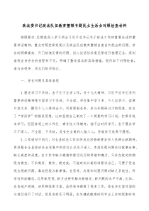 政法委书记政法队伍教育整顿专题民主生活会对照检查材料