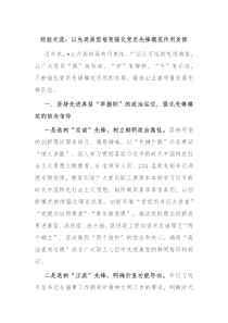 经验交流以先进典型培育强化党员先锋模范作用发挥