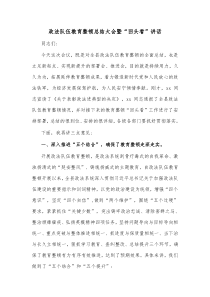 政法队伍教育整顿总结大会暨回头看讲话