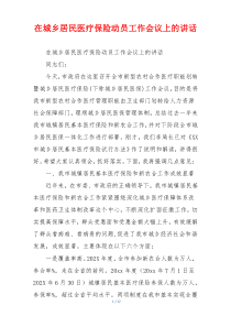 在城乡居民医疗保险动员工作会议上的讲话