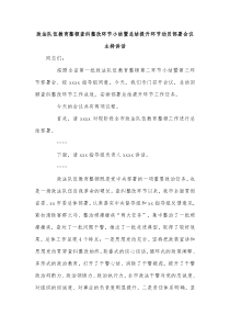 政法队伍教育整顿查纠整改环节小结暨总结提升环节动员部署会议主持讲话