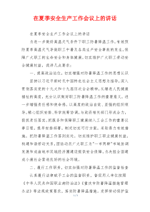 在夏季安全生产工作会议上的讲话