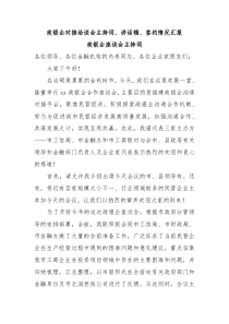 政银企对接洽谈会主持词讲话稿签约情况汇报