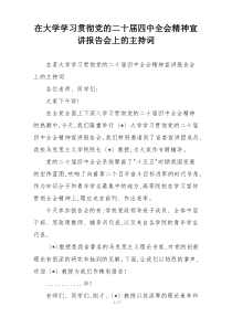 在大学学习贯彻党的二十届四中全会精神宣讲报告会上的主持词