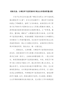 经验交流以建设学习型党组织引领企业实现高质量发展