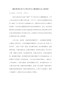 教体局局长在中小学生作文大赛表彰大会上的讲话