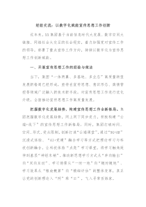 经验交流以数字化赋能宣传思想工作创新
