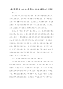 教育局局长在20XX年全县阅读工作总结表彰大会上的讲话