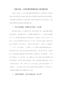 经验交流以高质量党建推动组工高质量发展