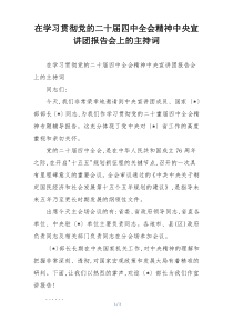 在学习贯彻党的二十届四中全会精神中央宣讲团报告会上的主持词