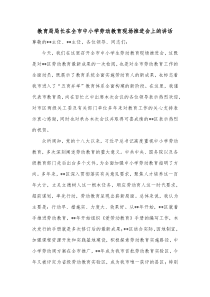 教育局局长在全市中小学劳动教育现场推进会上的讲话