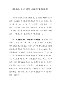 经验交流优化接诉即办以高解决率赢得高满意度