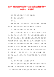 在学习贯彻贵州省第十三次党代会精神集中宣讲会上的讲话