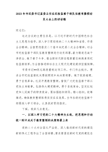 教育整顿20XX年市纪委书记监委主任在纪检监察干部队伍教育整顿动员大会上的讲话稿