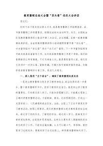 教育整顿总结大会暨回头看动员大会讲话