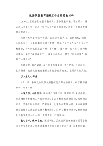 政法队伍教育整顿工作总结经验材料