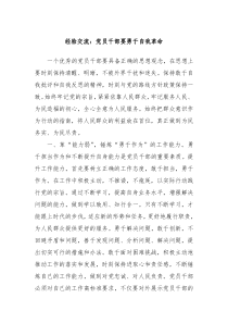 经验交流党员干部要勇于自我革命