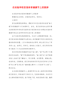 在实验学校首届体育健康节上的致辞