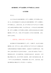 教育整顿第二环节总结暨第三环节部署会议上的讲话