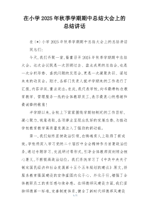 在小学2025年秋季学期期中总结大会上的总结讲话
