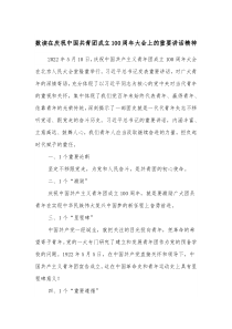 数读在庆祝中国共青团成立100周年大会上的重要讲话精神