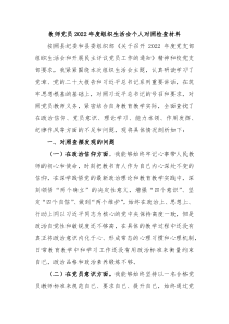 教师党员20XX年度组织生活会个人对照检查材料
